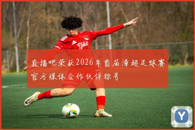 直播吧荣获2026年首届漳超足球赛官方媒体合作伙伴称号