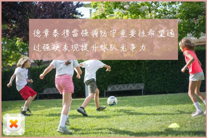 德章泰穆雷强调防守重要性希望通过强硬表现提升球队竞争力