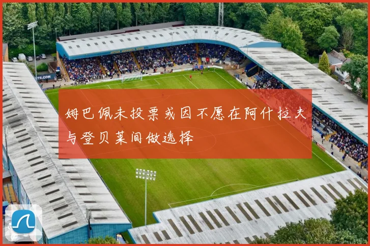 姆巴佩未投票或因不愿在阿什拉夫与登贝莱间做选择