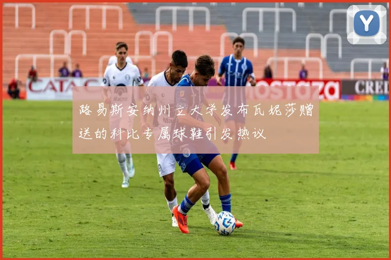 路易斯安纳州立大学发布瓦妮莎赠送的科比专属球鞋引发热议