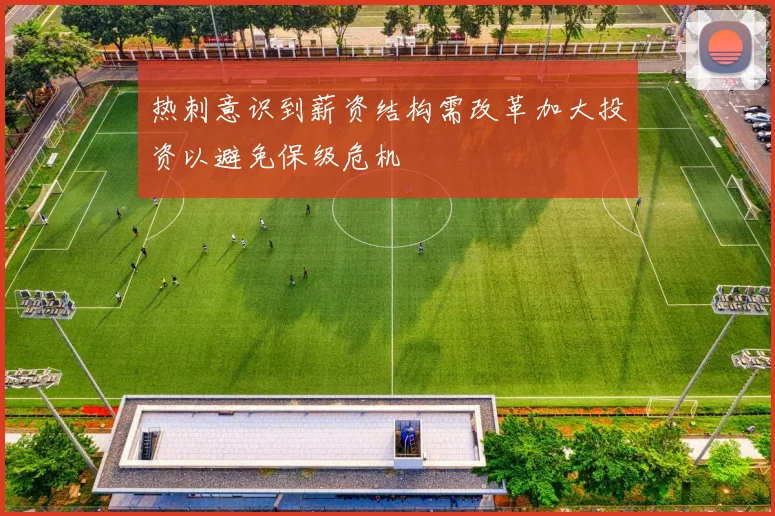 热刺意识到薪资结构需改革加大投资以避免保级危机