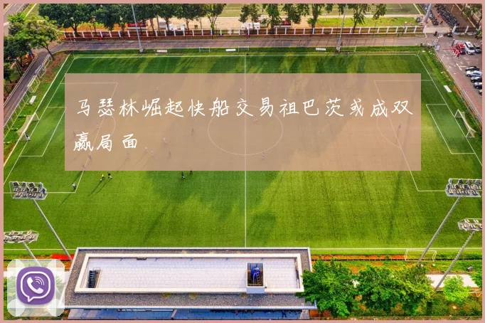 马瑟林崛起快船交易祖巴茨或成双赢局面