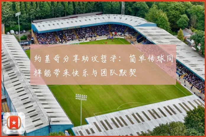 约基奇分享助攻哲学:简单传球同样能带来快乐与团队默契