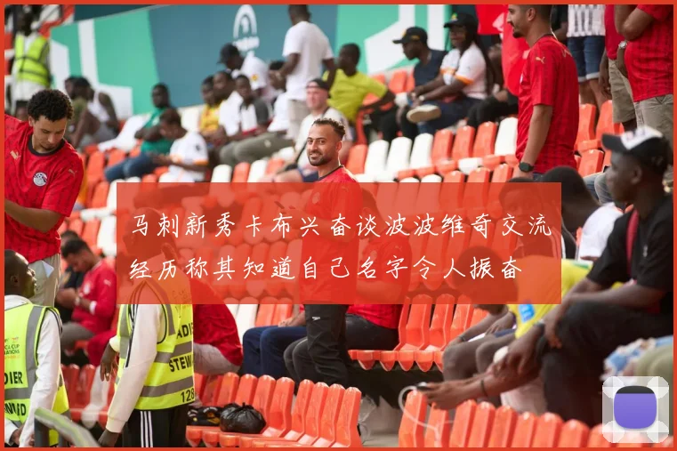 马刺新秀卡布兴奋谈波波维奇交流经历称其知道自己名字令人振奋