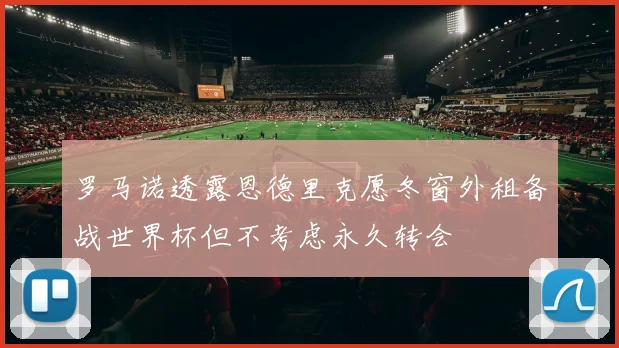 罗马诺透露恩德里克愿冬窗外租备战世界杯但不考虑永久转会