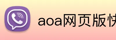 aoa网页版快速入口 Logo