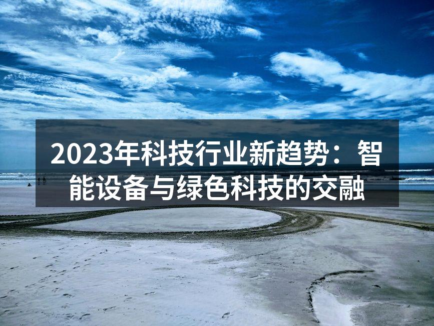 智能设备正在改变我们的生活方式